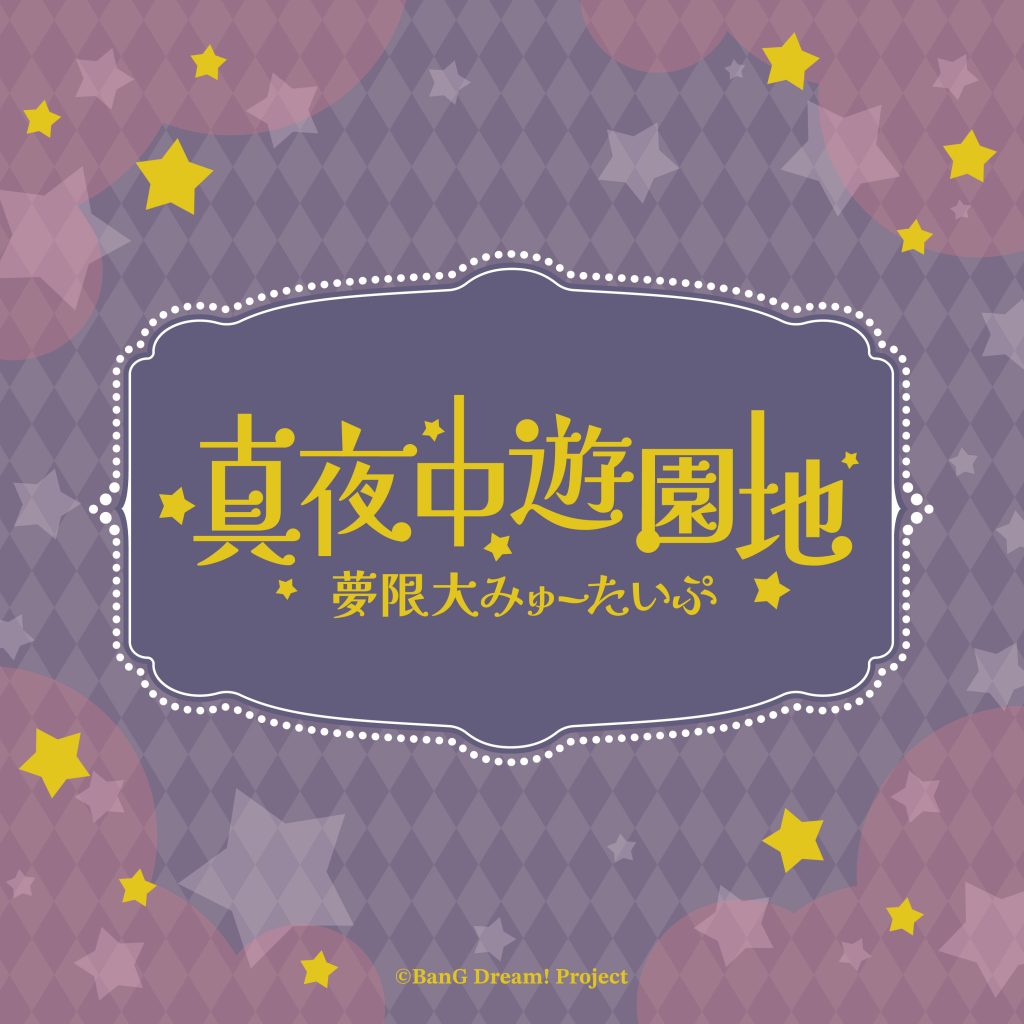 夢限大みゅーたいぷ「真夜中遊園地(TV Size)」｜ディスコグラフィー